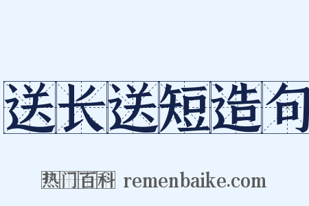送长送短造句是什么意思的图片